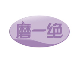 磨一绝 第30类小食配料商标图样