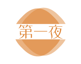 第一夜 第30类小食配料商标图样