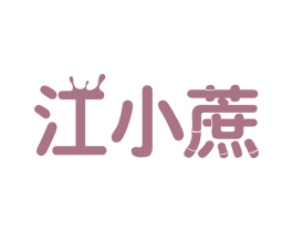 江小蔗 第30类小食配料商标图样