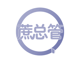蔗总管 第30类小食配料商标图样