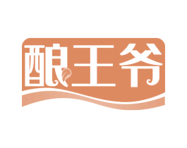 酿王爷 第30类小食配料商标图样