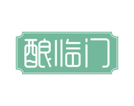 酿临门 第30类小食配料商标图样