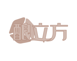酿立方 第30类小食配料商标图样