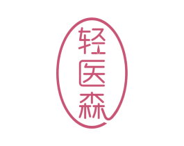 轻医森 第30类小食配料商标图样
