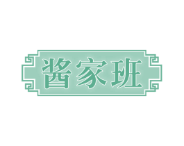 酱家班 第30类小食配料商标图样