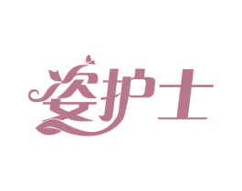 姿护士 第30类小食配料商标图样