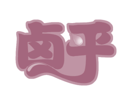 卤乎 第30类小食配料商标图样