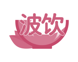 波饮 第30类小食配料商标图样