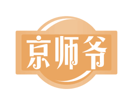 京师爷 第30类小食配料商标图样