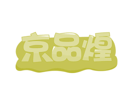 京品煌 第30类小食配料商标图样