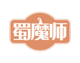 蜀魔师 第30类小食配料商标图样