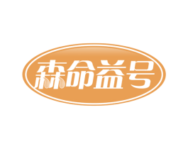 森命益号 第30类小食配料商标图样