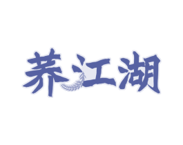 荞江湖 第30类小食配料商标图样