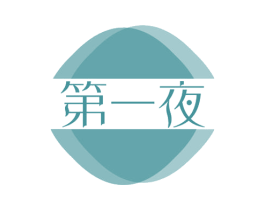 第一夜 第21类厨房洁具商标图样