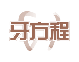 牙方程 第21类厨房洁具商标图样