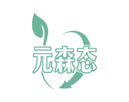 元森态 第21类厨房洁具商标图样