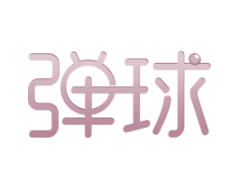 弹球 第17类橡胶制品商标图样
