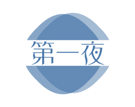 第一夜 第20类家具商标图样