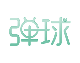 弹球 第20类家具商标图样