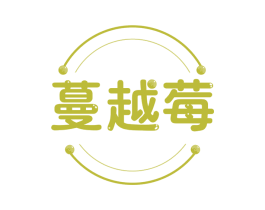 蔓越莓 第17类橡胶制品商标图样