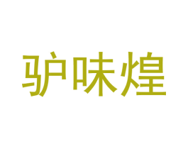 驴味煌 第29类食品商标图样