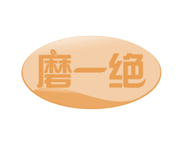 磨一绝 第29类食品商标图样