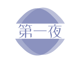 第一夜 第29类食品商标图样