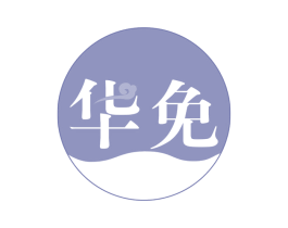 华免 第29类食品商标图样