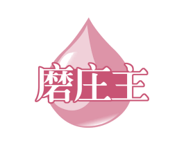 磨庄主 第29类食品商标图样