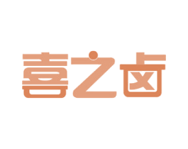 喜之卤 第29类食品商标图样
