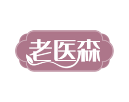 老医森 第29类食品商标图样