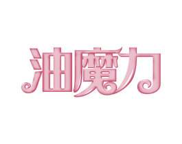 油魔力 第29类食品商标图样