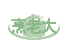 烹老大 第29类食品商标图样