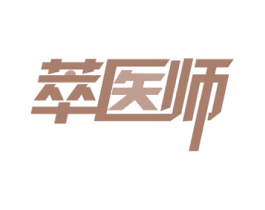 萃医师 第29类食品商标图样
