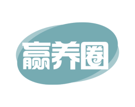 赢养圈 第29类食品商标图样