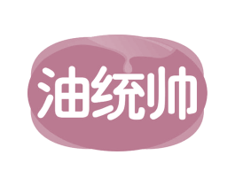 油统帅 第29类食品商标图样