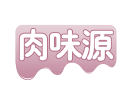 肉味源 第29类食品商标图样