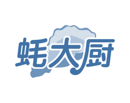 蚝大厨 第29类食品商标图样