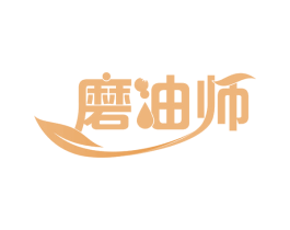 磨油师 第29类食品商标图样