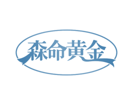 森命黄金 第29类食品商标图样