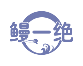 鳗一绝 第29类食品商标图样