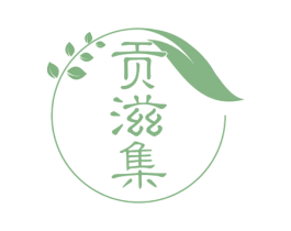 贡滋集 第29类食品商标图样