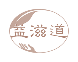 益滋道 第29类食品商标图样