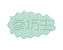 参坊主 第29类食品商标图样