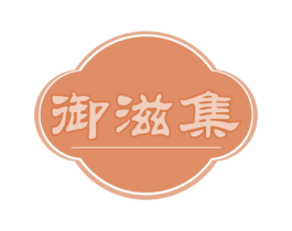 御滋集 第29类食品商标图样