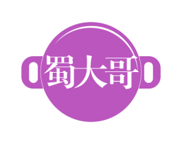 蜀大哥 第29类食品商标图样