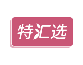 特汇选 第29类食品商标图样
