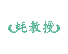 蚝教授 第29类食品商标图样