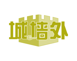 城墙外 第29类食品商标图样