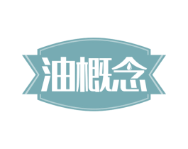 油概念 第29类食品商标图样